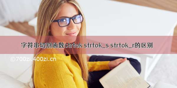 字符串切割函数strtok strtok_s strtok_r的区别