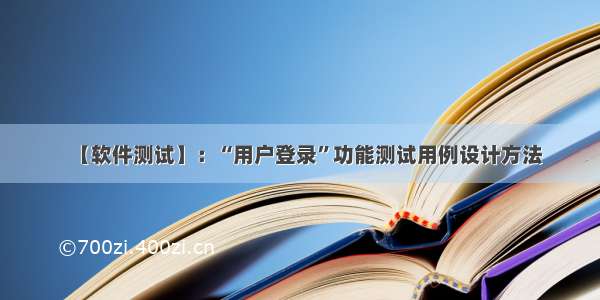 【软件测试】：“用户登录”功能测试用例设计方法