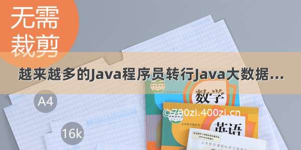 越来越多的Java程序员转行Java大数据...