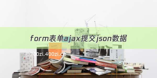 form表单ajax提交json数据