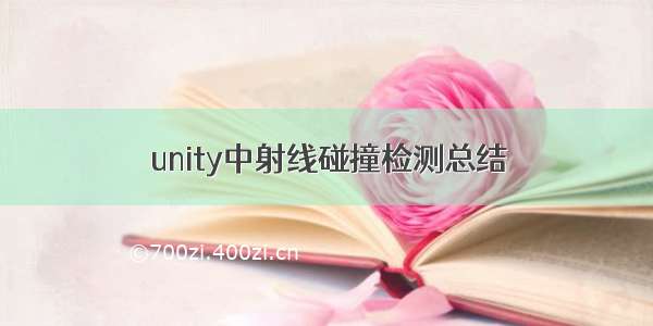 unity中射线碰撞检测总结