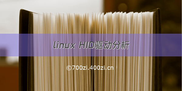 linux HID驱动分析