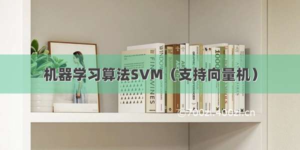 机器学习算法SVM（支持向量机）