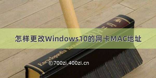 怎样更改Windows10的网卡MAC地址