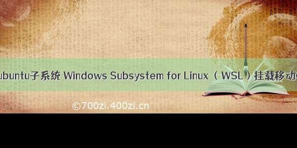 Windows ubuntu子系统 Windows Subsystem for Linux （WSL）挂载移动硬盘U盘