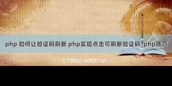 php 如何让验证码刷新 php实现点击可刷新验证码_php技巧