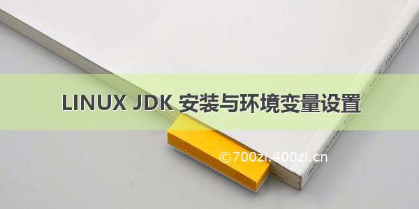 LINUX JDK 安装与环境变量设置