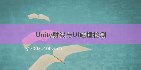 Unity射线与UI碰撞检测