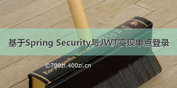 基于Spring Security与JWT实现单点登录