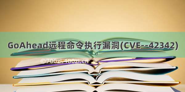 GoAhead远程命令执行漏洞(CVE--42342)