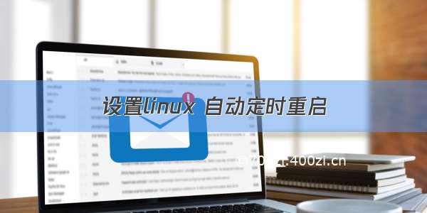 设置linux 自动定时重启