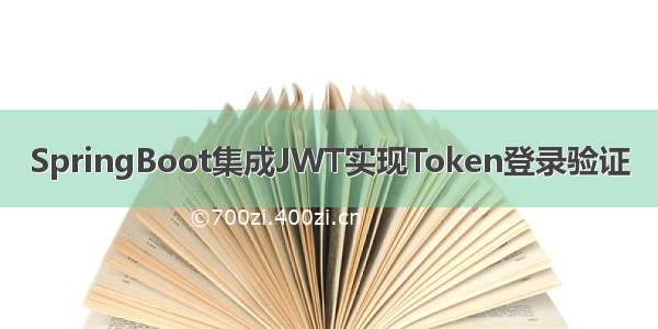 SpringBoot集成JWT实现Token登录验证