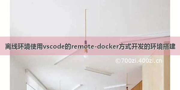 离线环境使用vscode的remote-docker方式开发的环境搭建