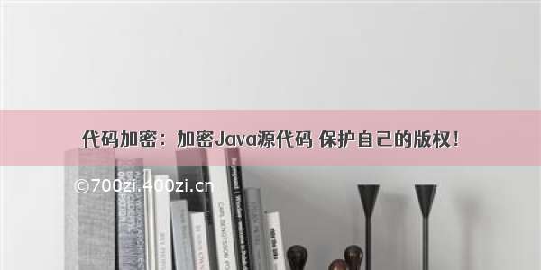 代码加密：加密Java源代码 保护自己的版权！