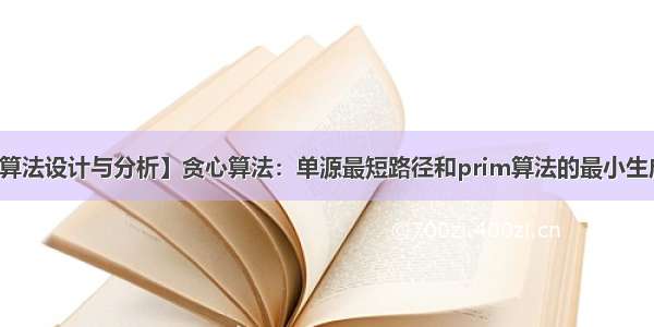 【算法设计与分析】贪心算法：单源最短路径和prim算法的最小生成树