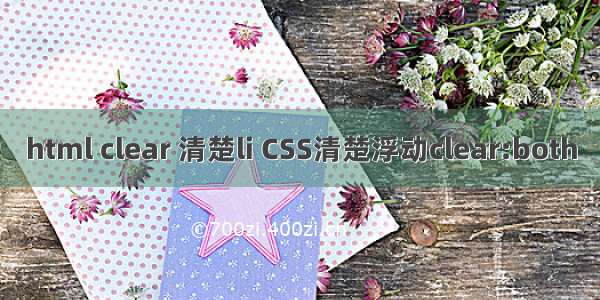 html clear 清楚li CSS清楚浮动clear:both