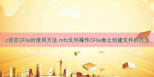 c语言CFile的使用方法 mfc文件操作CFile类之创建文件的方法