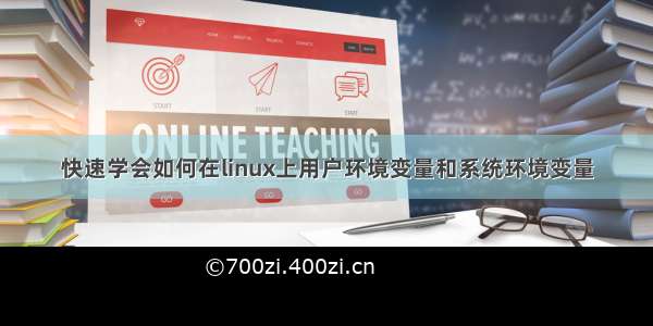 快速学会如何在linux上用户环境变量和系统环境变量