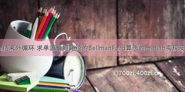 matlab结束外循环 求单源最短路径的BellmanFord算法的matlab实现及其优化