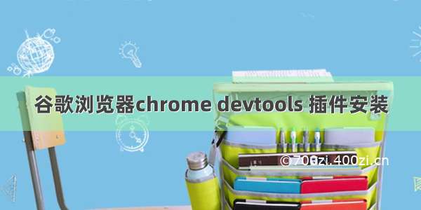 谷歌浏览器chrome devtools 插件安装