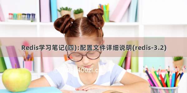 Redis学习笔记(四):配置文件详细说明(redis-3.2)