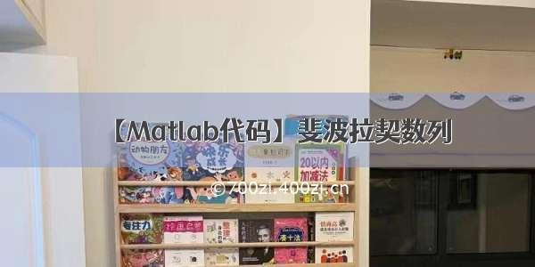 【Matlab代码】斐波拉契数列