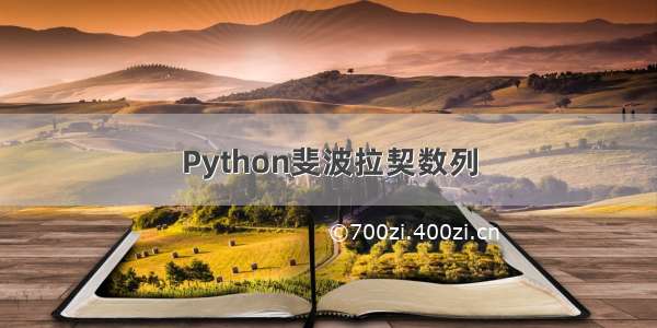 Python斐波拉契数列