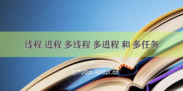 线程 进程 多线程 多进程 和 多任务