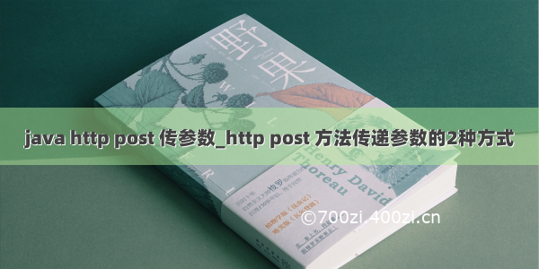 java http post 传参数_http post 方法传递参数的2种方式