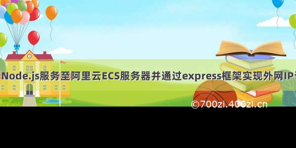 从零开始部署Node.js服务至阿里云ECS服务器并通过express框架实现外网IP访问html项目