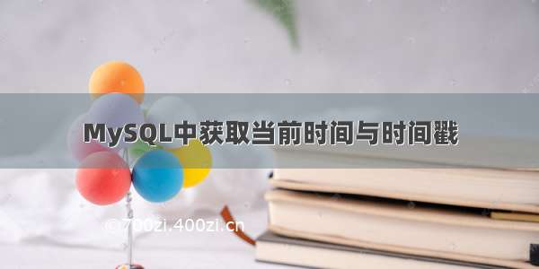 MySQL中获取当前时间与时间戳