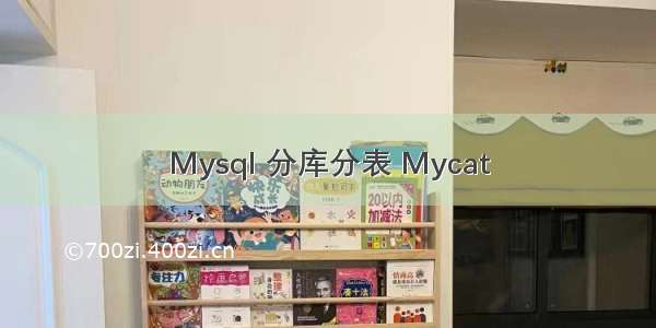 Mysql 分库分表 Mycat