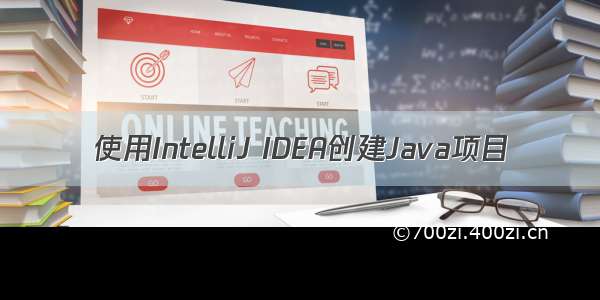 使用IntelliJ IDEA创建Java项目