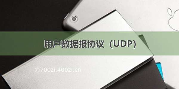 用户数据报协议（UDP）