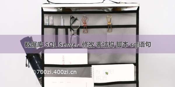 数据库 SQL Server  修改 表结构 脚本 sql语句