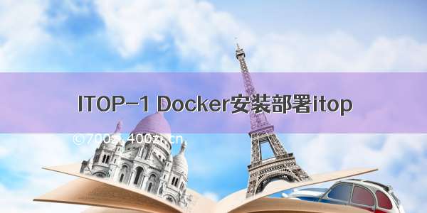 ITOP-1 Docker安装部署itop