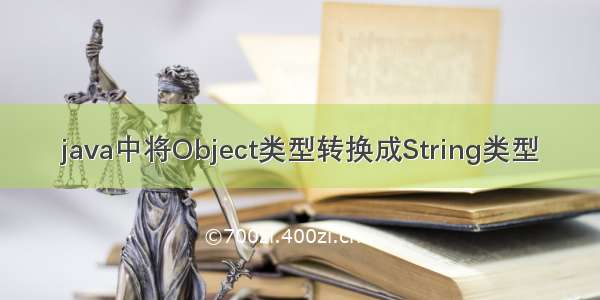 java中将Object类型转换成String类型