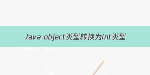 Java object类型转换为int类型