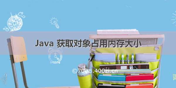 Java 获取对象占用内存大小