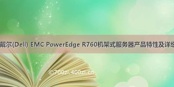 全新型号 戴尔(Dell) EMC PowerEdge R760机架式服务器产品特性及详细技术参数