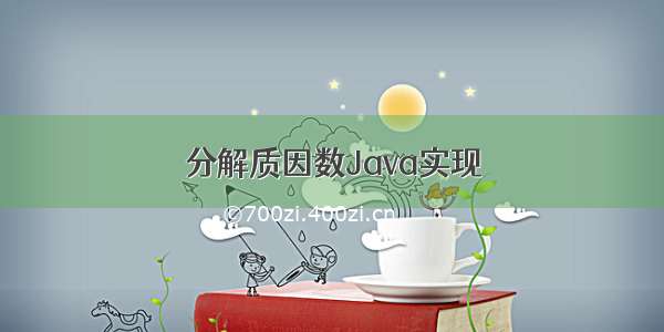 分解质因数Java实现