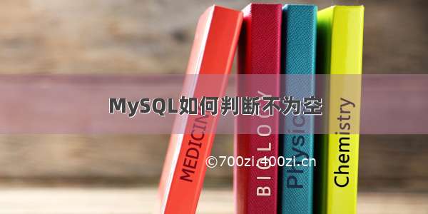 MySQL如何判断不为空