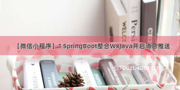 【微信小程序】1 SpringBoot整合WxJava开启消息推送