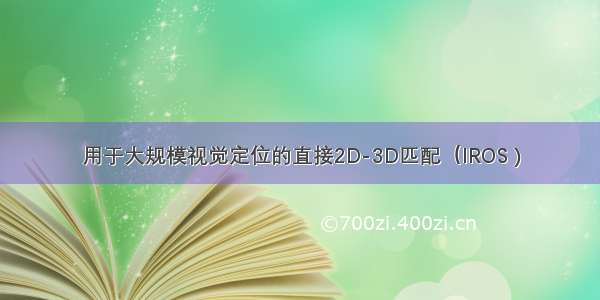 用于大规模视觉定位的直接2D-3D匹配（IROS )