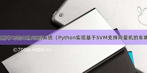 基于机器学习的车牌识别系统（Python实现基于SVM支持向量机的车牌分类）