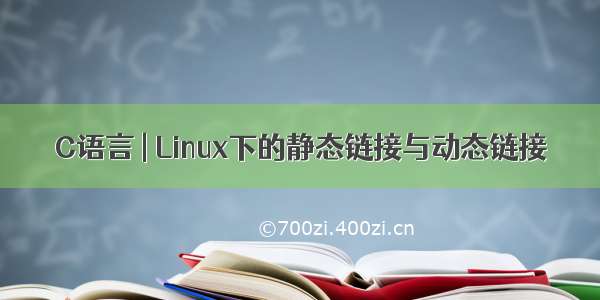 C语言 | Linux下的静态链接与动态链接