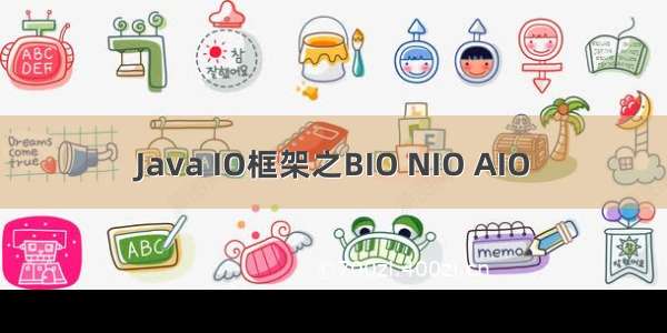 Java IO框架之BIO NIO AIO