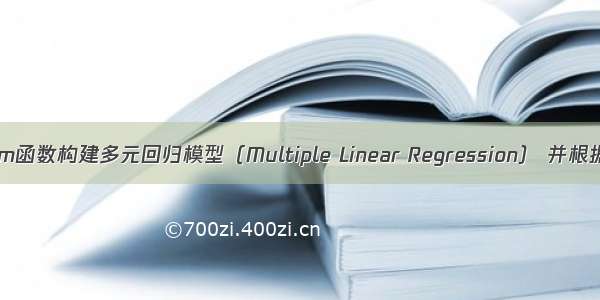 R语言使用lm函数构建多元回归模型（Multiple Linear Regression） 并根据模型系数