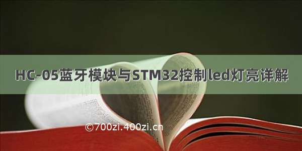 HC-05蓝牙模块与STM32控制led灯亮详解