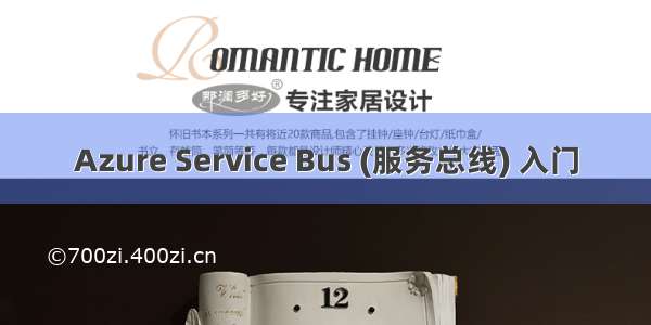 Azure Service Bus (服务总线) 入门